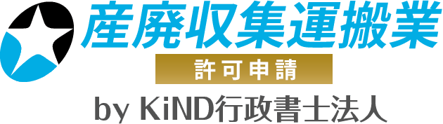 産業廃棄物収集運搬業許可申請サービス