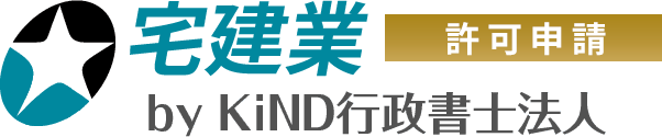 宅建業許可申請サービス